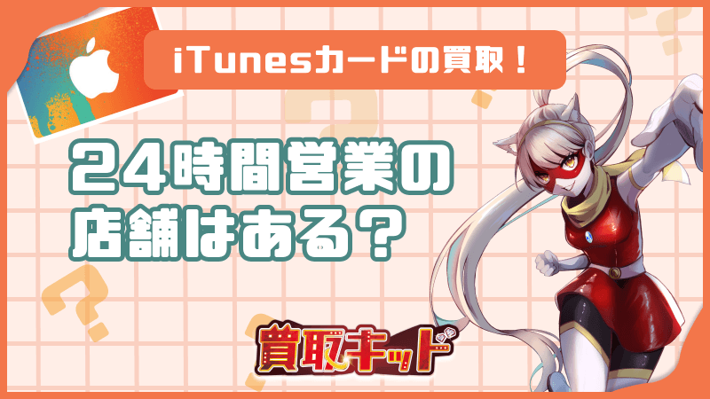 iTunesカード 買取 24時間営業