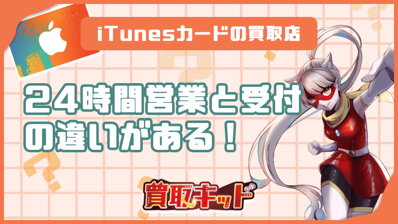 iTunesカード 24時間営業 受付の違い