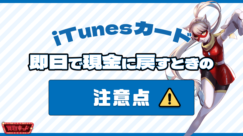 iTunesカード 現金に戻す 即日 注意点