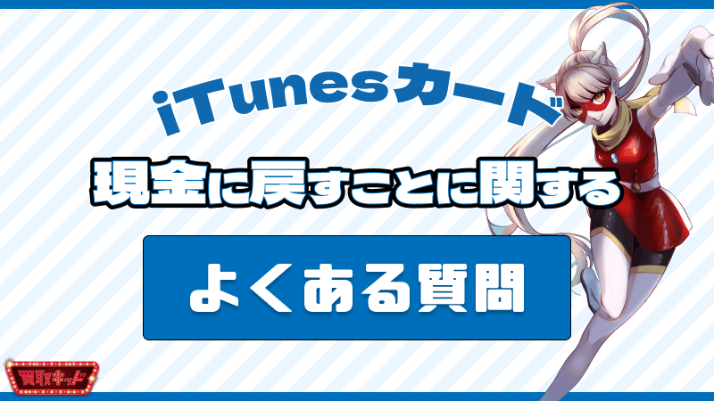 iTunesカード 現金に戻す よくある質問