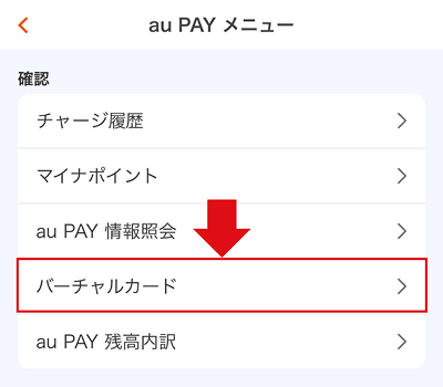 (ALT) auPAYバーチャルカード 発行画面2