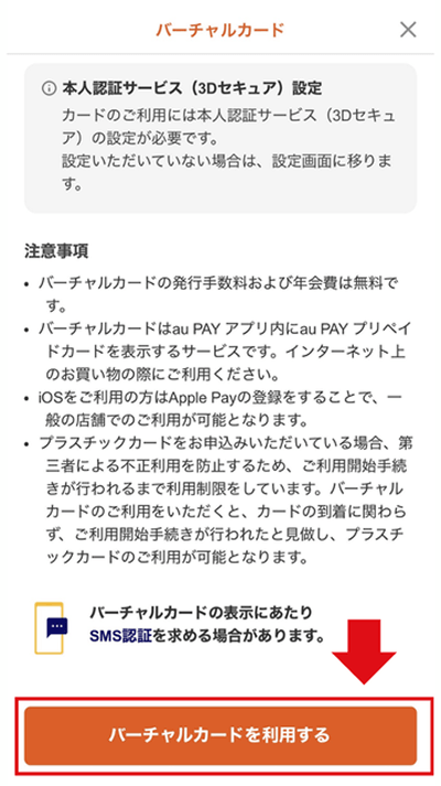 (ALT) auPAYバーチャルカード 発行画面4