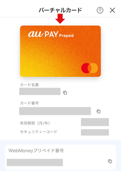 (ALT) auPAYバーチャルカード 発行画面5