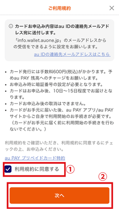(ALT) auPAYプリペイドカード 発行画面4