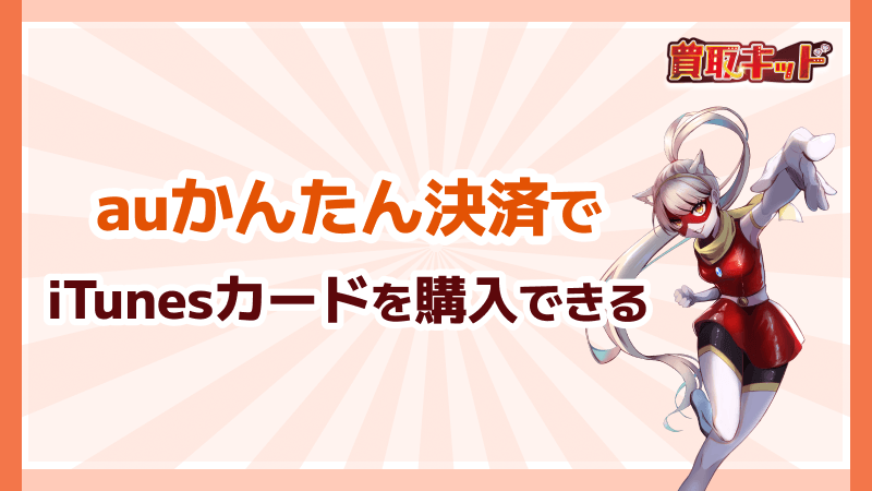 auかんたん決済 iTunesカード 購入できる