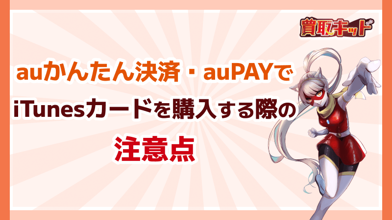 auかんたん決済 auPAY iTunesカード 購入する際 注意点