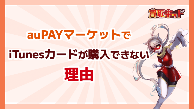 auPAYマーケット iTunesカード 購入できない理由