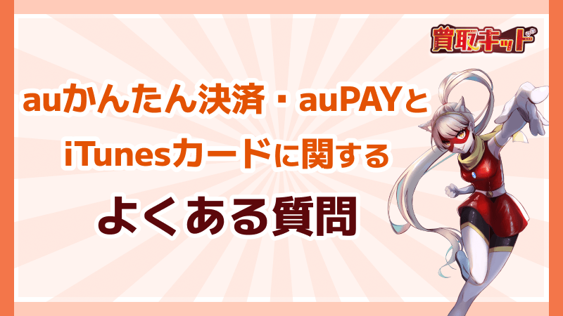 auかんたん決済 auPAY iTunesカード よくある質問