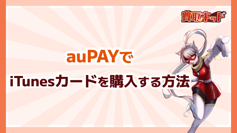 auPAY iTunesカード 購入する方法