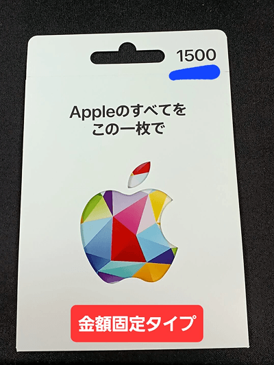 Appleギフトカード 金額固定タイプ カードタイプ
