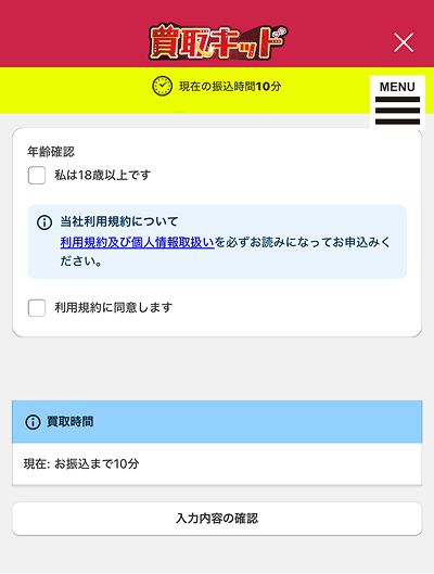 iTunesカード 買取サイト 手続き 年齢確認 利用規約確認 ステップ4