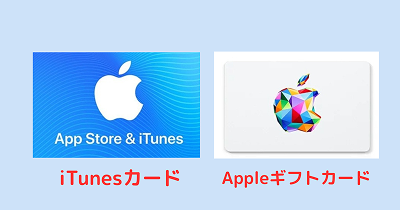 iTunesカード Appleギフトカード デザイン 違い