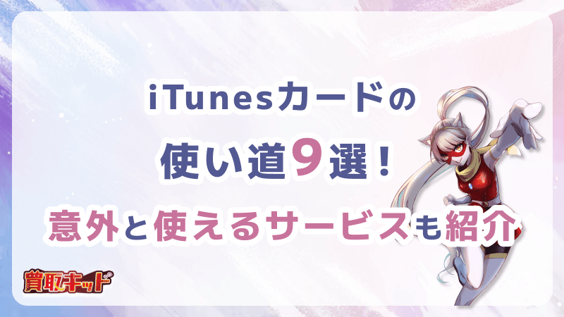 iTunesカード 使い道