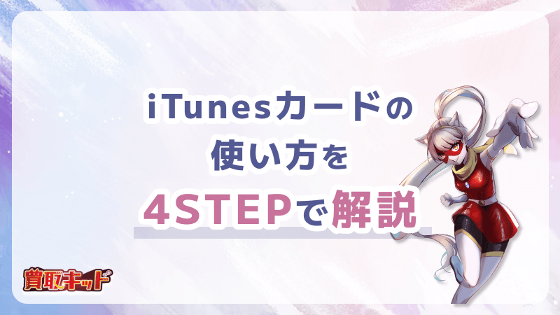 iTunesカード 使い方