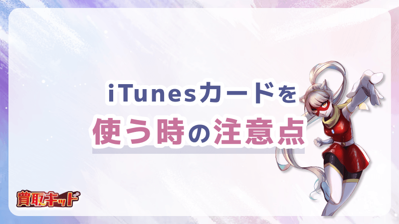 iTunesカード 使う時 注意点