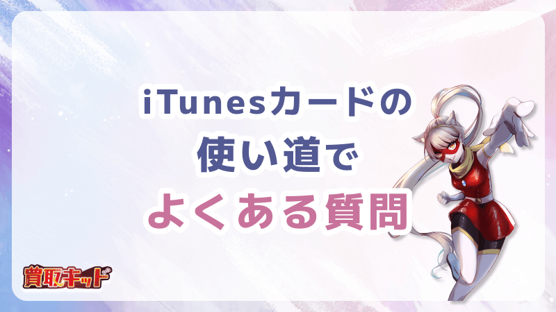 iTunesカード 使い道 よくある質問