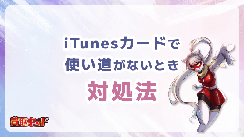 iTunesカード 使い道がない 対処法