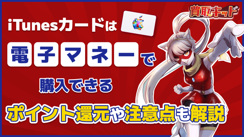iTunesカード 電子マネー
