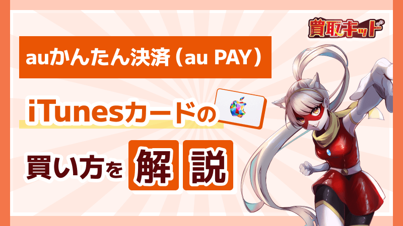 auかんたん決済(au PAY) iTunesカード